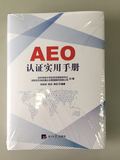 《AEO认证实用手册》