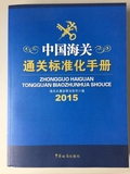 《通关标准化手册》2015版